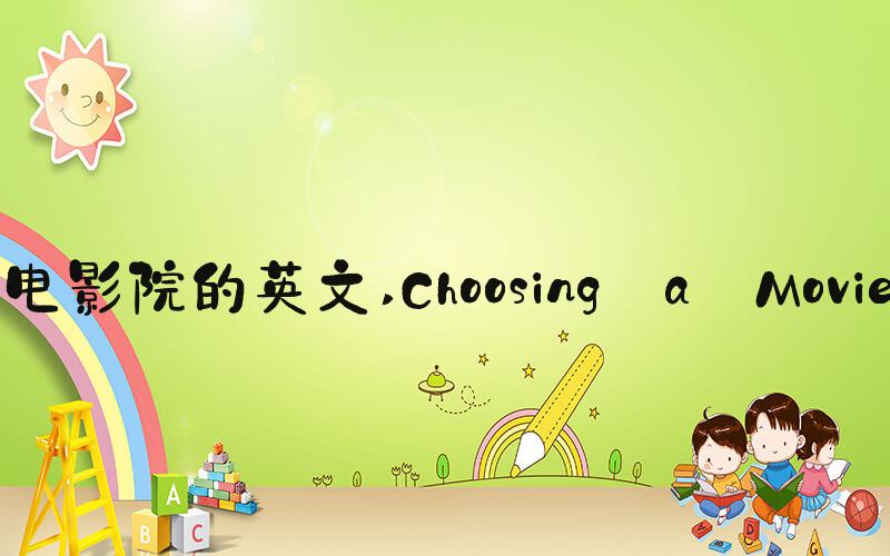 电影院的英文 Choosing a Movie